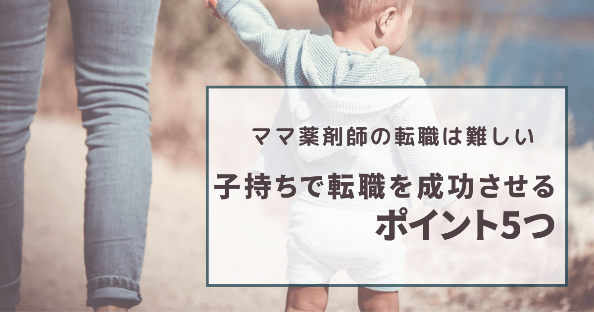 【ママ薬剤師の転職は難しい】子持ちで転職を成功させるポイント5つ